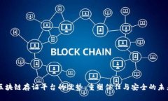 区块链存证平台的优势：重塑信任与安全的未来