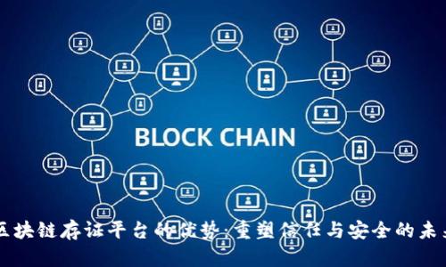 区块链存证平台的优势：重塑信任与安全的未来