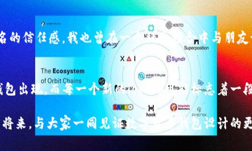 tp钱包logo，通常是指TP Wallet，这是一个数字货币钱包，专门为区块链用户和数字资产投资者提供安全储存和管理数字资产的解决方案。区块链技术的迅猛发展使得越来越多的人对数字货币产生了兴趣，其中钱包的选用尤为重要，那么一个好的钱包logo可以从侧面反映其品牌形象和专业性。

### TP钱包的简介
TP Wallet 是一种专注于数字资产管理的多功能钱包。它支持多种数字货币，用户可以方便地进行买卖、转账以及资产管理。随着区块链技术的普及，TP Wallet以其用户友好的界面、强大的安全性和多样的功能而受到了越来越多人的青睐。

### 钱包logo的重要性
在数字货币的世界中，钱包logo不仅是品牌的标志，同时也是用户信任的象征。设计一个优秀的钱包logo可以帮助提升品牌识别度。一个好的logo应该具备简洁性、独特性与易识别性，这样才能有效吸引用户的注意力。

### TP钱包logo的设计理念
TP钱包的logo设计结合了现代与专业的元素，选择了简洁的线条和鲜明的色彩。这种设计不仅让人过目不忘，也体现了钱包的易用性和安全性。TP Wallet的logo寓意着技术与高效，旨在让用户在享受数字资产管理的同时，也能体会到品牌的可靠与信任。

### 个人经验与情感联系
回想起我初次接触数字货币时，心中总是充满了疑惑与兴奋。那时，我对钱包的选择非常谨慎。每当我看到那些简洁而美观的logo，就会产生莫名的信任感。我也曾在一个社交场合中与朋友讨论过这个话题，大家对此都持着不同的看法。有人认为一个logo的复杂程度直接反映其技术含量，而我则更倾向于简洁中见智能的设计理念。

### 总结与展望
总之，TP钱包logo不仅是其品牌形象的象征，也是用户信任的关键所在。随着区块链技术的不断演进，我们可以期待未来会有更多创新的数字钱包出现，而每一个新的logo都可能标志着一段新的探索旅程。 

通过对TP钱包logo的探讨，我们可以看出，不论是品牌形象还是用户的心理感受，都在这小小的logo中井然有序地体现出来。希望能够在不久的将来，与大家一同见证数字货币钱包设计的更多可能性。