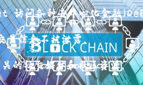 TPWallet 是一个去中心化数字资产钱包，支持多种区块链和数字资产的存储和交易。以下是一些主要支持的区域和特点：

1. **多链支持**: TPWallet 支持市面上多个主流公链，如 Ethereum、Binance Smart Chain、Tron、Polygon 等，可以方便地管理和存取不同链上的资产。

2. **跨链交易**: 用户可以在不同区块链之间进行资产转移，使得资金管理更加灵活。

3. **去中心化保管**: 作为去中心化钱包，TPWallet 不会集中存储用户的私钥和资产，用户拥有完全的资产控制权。

4. **用户友好的界面**: TPWallet 设计简洁易用，即使是初学者也能快速上手。

5. **多语言支持**: 对于全球用户，TPWallet 提供了多种语言的界面，以便不同语言背景的用户使用。

6. **DeFi和DApps支持**: 钱包用户可以方便地通过 TPWallet 访问各种去中心化金融（DeFi）应用以及去中心化应用（DApps）。

7. **安全性**: 钱包采用了多种安全措施，确保用户的资产和交易信息不被泄露。

如果你想更多了解 TPWallet，可以访问其官方网站或者查看相关的社交媒体和社区资源。