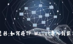 轻松迁移：如何将TP Wallet导入到新手机上