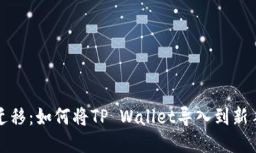 轻松迁移：如何将TP Wallet导入到新手机上