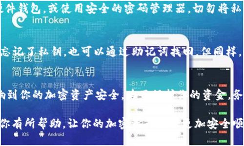 在使用TPWallet进行转账时，确实需要密钥。这是因为TPWallet是一个加密货币钱包，其交易和转账操作是依赖于私钥和公钥机制来保证安全性的。

在具体操作中，用户需要使用其钱包的私钥或助记词来进行转账。以下是一些关键的点，帮助理解密钥在TPWallet转账中的重要性：

1. 密钥的基本概念
密钥在加密货币世界中扮演着极其重要的角色。每个钱包都有一对密钥：公钥和私钥。公钥可以理解为你的银行账号，其他人可以用它向你转账；而私钥则相当于你的银行密码，必须妥善保管，绝不能泄露给他人。

2. 转账过程中的密钥角色
在TPWallet中，转账时需要输入你的私钥，以便钱包能够对交易进行签名。这一步骤是为了确保交易的合法性和安全性。如果没有正确的私钥，你将无法完成转账，因为系统不知道这个请求是否真的来自于你。

3. 私钥的安全存储
由于私钥的安全性直接关系到你的加密资产的安全，因此妥善存储私钥极为重要。建议将私钥保存在离线环境下，如硬件钱包，或使用安全的密码管理器。切勿将私钥保存在容易被盗取的地方，如简单的文本文件或云端存储。

4. 助记词的使用
除了私钥之外，TPWallet还提供助记词（通常为12个或24个单词），这组助记词可以用来恢复钱包的访问权限。如果你忘记了私钥，也可以通过助记词找回。但同样，这些助记词也需妥善保管，泄露后可能导致资金被盗。

5. 总结与建议
在使用TPWallet进行转账时，确保你正确输入私钥或助记词是十分重要的，因为这不仅涉及到交易的完成，也直接影响到你的加密资产安全。为了保护你的资金，务必采取安全措施，定期检查你的安全设置。同时，要保持对加密货币市场的关注，了解任何可能影响你资产安全的信息。

总之，TPWallet转账需要密钥，这既是安全的重要保障，也是每个加密货币用户必须了解的基本常识。希望这些信息对你有所帮助，让你的加密资产使用更加安全顺畅！