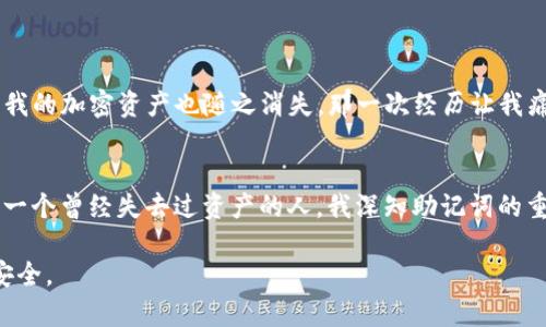 在讨论 IM 钱包和 TP Wallet 的助记词之前，我们首先需要理解助记词的概念及其重要性。

什么是助记词？
助记词是由一组单词组合而成的字符串，通常用于生成和恢复加密货币钱包的私钥。这种方法简单易记，使用户在备份和恢复钱包时更加方便。在区块链领域，助记词通常由 12 到 24 个单词组成，用户在创建钱包时会被要求记录这些单词，以确保可以随时恢复钱包。

IM 钱包的助记词
IM 钱包，作为一款现代化的加密货币钱包，其助记词生成机制常常依赖于 BIP39 标准。用户在创建 IM 钱包时，会看到一组随机生成的助记词，这些单词可以用来恢复钱包。需要注意的是，助记词是非常敏感的信息，一旦泄露，其他人就可能访问您的钱包。因此，用户应该妥善保管助记词，建议将其写下来并存放在安全的地方，如保险箱。

TP Wallet的助记词
TP Wallet 也采用类似的助记词机制，用户在创建钱包时同样会被提供一组助记词。TP Wallet 的助记词同样遵循 BIP39 标准，确保其安全性和可靠性。TP Wallet 的用户界面友好，适合新手用户使用。用户可以通过助记词轻松恢复他们的钱包，而不需要依赖于特定的设备或平台，这让加密货币的管理更加灵活。

为什么助记词如此重要？
助记词不仅仅是恢复钱包的工具，它们在保障用户资金安全方面扮演着至关重要的角色。随着加密货币市场的增长，个人用户对资产安全的需求也愈加迫切。助记词如同家门钥匙，只有妥善保管，才能确保只有您能进入。“我小时候也这么想”，小时候我就有一个抽屉，里面放着我重要的东西，任何人进我房间都不会知道那个抽屉的秘密。其实成年人也是如此，钱包的助记词就像那把隐形的钥匙，守护着我们的财富。

如何安全管理助记词？
在数字时代，管理助记词的安全性显得尤为重要。以下是一些实用的建议：
ul
    li尽量选择物理记录的方式：将助记词写在纸上，而不是保存在云端或电子设备上，这样可以防止黑客攻击。/li
    li使用防水、防火的材料对助记词进行保护，以防意外事故造成的损失。/li
    li通过多个地点存放助记词的副本，确保即使一个地方发生意外，也能在其他地方找到助记词。/li
    li定期检查和更新自己的安全措施，确保不会因为技术的进步而被轻易攻破。/li
/ul

我的个人经历
谈到助记词，我的经历有点曲折。刚接触加密货币的时候，我完全没有意识到助记词的重要性。曾经，我把助记词随意保存在了一款手机应用中，结果在一次手机更新后，那个应用消失了，我的加密资产也随之消失。那一次经历让我痛彻心扉。我开始深入了解数字资产的安全管理，努力避免再犯同样的错误。

总结
IM 钱包和 TP Wallet 的助记词是加密货币用户必不可少的一部分，它们为用户的资产提供了安全保障。在使用这类钱包时，记住将助记词安全存储并定期检查自己的安全措施。作为一个曾经失去过资产的人，我深知助记词的重要性。希望大家都能更加重视这个问题，防止资产损失。

在数字化的浪潮中，助记词是我们通往加密世界的重要钥匙。通过了解和妥善管理助记词，用户们不仅可以享受到加密货币带来的便利，还能在这个不断变化的市场中保障自己的资产安全。