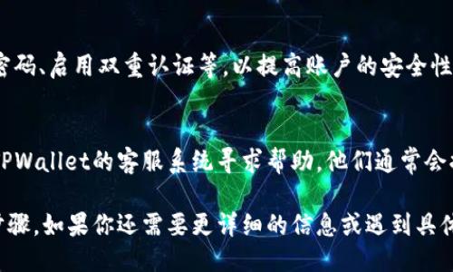 要查看TPWallet账户的信息，你可以按照以下步骤进行操作：

1. 打开TPWallet应用
首先，确保你已经下载并安装了TPWallet应用。它通常可以在应用商店中找到，支持Android和iOS系统。

2. 登录你的账户
打开应用后，输入你的账户信息，包括钱包地址或其他相关信息进行登录。如果你是新用户，可能需要先注册一个新账户。

3. 进入账户设置
登录后，通常在应用的首页或菜单中能找到“设置”或“账户”选项，点击它以查看账户详细信息。

4. 查看钱包地址和余额
在账户设置中，你将能够看到你的TPWallet钱包地址、余额和交易记录。这些信息通常会以清晰的方式展示出来，便于用户查看。

5. 安全设置
建议定期检查账户的安全设置，包括更改密码、启用双重认证等，以提高账户的安全性。

6. 联系客服
如果你无法找到你所需的信息，可以通过TPWallet的客服系统寻求帮助。他们通常会提供24小时服务，以解决用户的疑问。

以上就是查看TPWallet账户信息的基本步骤。如果你还需要更详细的信息或遇到具体问题，随时可以提问。