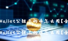 空投TPWallet公链上的币怎么用？全面指南！空投