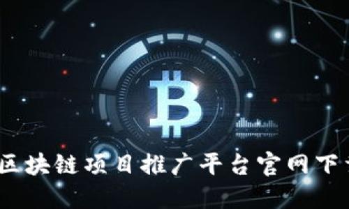 轻松入门：区块链项目推广平台官网下载安装指南