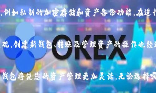 TPWallet 是一个区块链数字钱包，专注于支持多种区块链资产的管理。关于 TPWallet 是否与其他钱包通用的问题，我们可以从几个方面进行分析。

数字钱包的兼容性
数字钱包的兼容性通常取决于其支持的区块链和资产类型。TPWallet 主要支持不同的区块链项目和标准，如 Ethereum 和 Binance Smart Chain 上的代币。因此，如果您使用的其他钱包也支持相同的区块链和代币，那么 TPWallet 和这些钱包之间是可以互通的。

资产转移的流程
为了实现钱包之间的资产转移，您需要提供钱包地址、确认网络类型以及满足该网络的交易费用。这和绝大多数数字钱包的运作机制是类似的。如果您打算从 TPWallet 转移资产到其他钱包，您只需输入接收方的钱包地址，并确保您选择正确的区块链网络。

安全性与隐私
无论您在使用 TPWallet 还是其他钱包，安全性都是一个重要的考量因素。TPWallet 提供了多种安全措施来保护用户的资产，例如私钥的加密存储和资产备份功能。在进行跨钱包转账时，确保您发给他人的地址是正确的，以免资金丢失。同时，保持您的恢复助记词和私钥的安全，避免共享给任何人。

用户体验与界面
TPWallet 的界面设计通常注重用户体验，操作相对简单，适合区块链新手使用。与其他一些复杂的钱包相比，TPWallet 更加直观。创建新钱包、转账及管理资产的操作也经过，使用户在使用过程中不会感到困惑。

总结与建议
综上所述，TPWallet 是一个功能强大且与其他钱包兼容的数字钱包。如果您经常进行跨钱包交易，使用支持相同区块链的不同钱包将使您的资产管理更加灵活。无论选择哪款钱包，都要确保其安全性和用户体验，谨慎处理自己的私钥和助记词，以确保资产的安全。