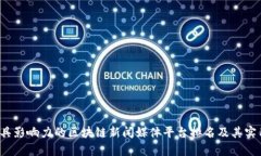 2023年最具影响力的区块链新闻媒体平台排名及其