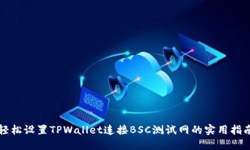 轻松设置TPWallet连接BSC测试网的实用指南