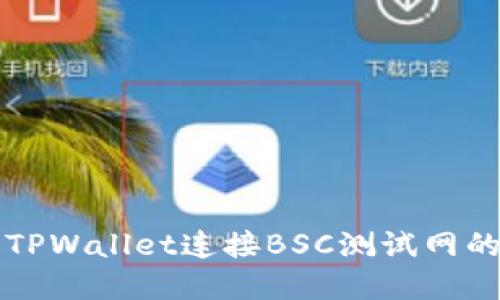 轻松设置TPWallet连接BSC测试网的实用指南
