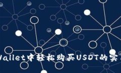 在TPWallet中轻松购买USDT的实用指南