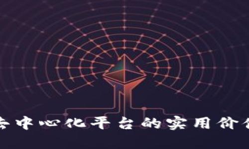 探索区块链去中心化平台的实用价值与未来发展