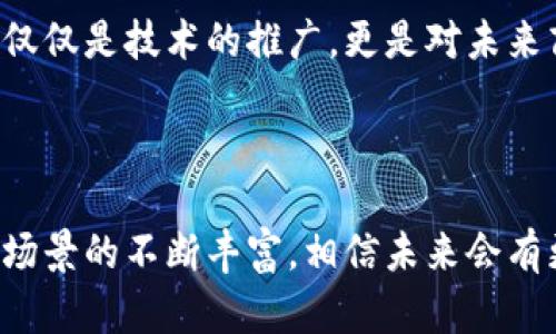 网易区块链平台是网易公司推出的一个基于区块链技术的数据管理和应用开发平台，旨在为用户和开发者提供一个安全、高效、透明的区块链环境。随着区块链技术的不断发展，网易也积极拥抱这一潮流，拓展其产品和服务，实现多方面的应用。

### 网易区块链平台的主要特点

1. 安全性
区块链技术的核心优势之一就是其高度的安全性。网易区块链平台采用去中心化的数据存储和加密技术，确保用户的数据不易被篡改和攻击。这种安全性特别适合金融、医疗等对数据安全性要求极高的行业。

2. 支持多个应用场景
网易区块链平台并不限于单一的应用场景，它可以广泛应用于供应链管理、电子合同、数字版权、身份认证等多个领域。这种多样性使得企业可以根据自身的需求灵活选择解决方案，提高了工作效率。

3. 易于开发
网易还考虑到了开发者的需求，提供了一系列开发工具和文档，帮助开发者快速上手。无论是初学者还是经验丰富的程序员，都能在这里找到适合的资源来开发他们自己的区块链应用。

### 实用案例分析

1. 数字版权保护
在数字媒体兴起的今日，版权问题愈发突出。网易区块链平台为音乐、视频等数字内容提供了可追溯的版权保护机制。创作者可以将自己的作品上链，不仅保证了版权的归属，还能在发生侵权时快速取证。

2. 供应链管理
通过区块链技术，供应链各环节的数据可以实时透明地记录在链上，保证信息的真实性和有效性。网易区块链平台为企业提供了这样的解决方案，帮助他们实现更高效的供应链管理。

3. 身份验证
在金融、医疗等行业，身份验证至关重要。利用网易区块链平台，用户的身份信息可以被安全地存储和验证，从而减少了身份欺诈的风险，提高了交易的安全性。

### 个人体验与感想

回想我刚接触区块链技术时，还是在大学的课堂上。老师讲解时提到区块链如何去中心化，如何改变我们的商业模式。我当时并不理解，但随着技术的发展，越来越多的公司开始应用这项技术，尤其是金融和供应链领域，令我倍感兴奋。

在一次行业会议上，我有幸听到了网易区块链团队的分享，大家热烈讨论如何通过这项技术实现更高效的商业运作。我深刻体会到，网易所做的不仅仅是技术的推广，更是对未来商业模式的重新定义。网易区块链平台的实用性深深吸引了我，让我意识到，区块链的潜力不仅在于技术本身，更在于它赋能于我们的生活和工作。

### 总结

网易区块链平台的推出标志着其在技术创新领域进一步迈进，为用户和开发者提供了一个安全、透明、高效的环境。随着区块链技术的普及和应用场景的不断丰富，相信未来会有更多企业和个人利用这一平台，创造出更多的价值。我期待自己也能在这一波浪潮中，找到自己的机会，并为行业的进步贡献一份力量。