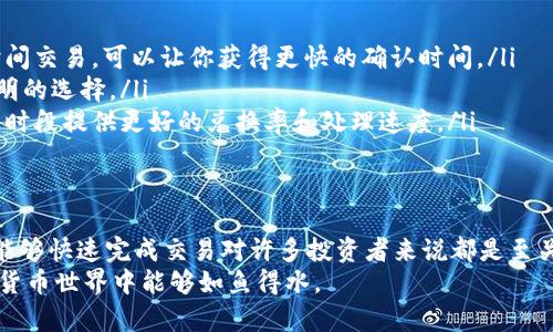 在讨论tpwallet的闪兑等待时间之前，首先需要了解闪兑的基本概念和其在数字货币交易中的重要性。

什么是闪兑?
闪兑是指在数字货币交易平台上快速完成货币互换的一种服务。用户可以在短时间内将一种数字资产交换为另一种，而不需要经历繁琐的交易过程。对于急需资金或是追求市场机会的用户来说，闪兑提供了极大的便利。

tpwallet闪兑的流程
tpwallet是一款相对知名的数字钱包，支持多种数字资产的存储、管理和交易。在tpwallet上进行闪兑，用户只需选择想要交换的两种资产，输入金额，系统会自动计算出可获得的兑换数量。
通常，tpwallet的闪兑流程非常直观。用户只需进入闪兑页面，选择对应的交易对，确认交易信息，然后进行确认，最后等待闪兑完成。整体过程只需数分钟就能完成，具体时间取决于网络的繁忙程度和所需的交易确认。

tpwallet的闪兑需要多长时间?
一般来说，tpwallet的闪兑交易通常会在几分钟内完成。但具体等待时间还会受到以下几个因素的影响：
ul
    listrong网络拥塞：/strong如果区块链网络当前交易量非常大，交易确认可能会稍微延迟。/li
    listrong资产种类：/strong不同数字货币的转账速度不同，例如，某些小型币种可能需要更长的确认时间。/li
    listrong交易费用：/strong用户选择的交易手续费会直接影响交易的优先级，手续费越高，确认速度可能越快。/li
/ul

个人经历与看法
我记得当初第一次接触数字货币的时候，也对这些闪兑和交易过程充满了好奇和期待。刚开始的时候，我总是紧张地观察着交易状态，生怕错过了市场的变化。在使用tpwallet进行闪兑时，我发现它的界面友好，功能直观，大大降低了我对复杂交易的恐惧感。
此外，随着我对数字货币的认知加深，我才明白，交易不仅仅是一个简单的过程，背后其实还涉及到市场、情绪和技术分析等多方面的因素。在一开始交易的那段时间里，我亏损过，也盈利过，这些经历让我学会了如何更理智地面对市场波动。

如何tpwallet的闪兑体验
为了提高在tpwallet上闪兑的体验，我想分享几个小建议：
ul
    listrong关注网络状况：/strong在进行闪兑前，可以查阅区块链网络的状态，选择在相对不拥挤的时间交易，可以让你获得更快的确认时间。/li
    listrong合理选择手续费：/strong有时候为了追求更快的交易速度，适当提高交易费用会是一个聪明的选择。/li
    listrong多做比较：/strong在闪兑之前，可以尝试不同交易平台间的对比，有时某些平台可能在特定时段提供更好的兑换率和处理速度。/li
/ul

结论
总的来说，tpwallet的闪兑服务为用户提供了灵活方便的交易选择。在数字货币市场瞬息万变的情况下，能够快速完成交易对许多投资者来说都是至关重要的。我个人也愿意在需要时通过tpwallet的闪兑服务来抓住那些稍纵即逝的市场机遇。
希望我这些分享能够给你在使用tpwallet进行闪兑时带来一些思考与帮助，让你在这个快速发展的数字货币世界中能够如鱼得水。