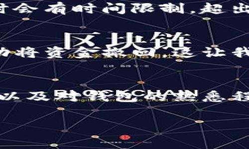 在tpwallet中取消正在进行中的提币操作，通常需要遵循一些特定的步骤。以下是一般操作流程，可能会因具体版本或用户界面略有不同，请根据您的实际情况调整：

### 步骤一：打开tpwallet应用
首先，您需要打开您的tpwallet应用，确保您已经登录到您的账户。如果您尚未登录，请输入您的账户信息以进入主界面。

### 步骤二：查看提币记录
在tpwallet的主界面，找到“提币”或“交易”选项，这里会显示您所有的交易记录。在这里，您可以找到当前正在进行中的提币请求。

### 步骤三：选择要取消的提币请求
在提币记录中，找到您想要取消的提币操作。通常，正在处理的提币请求会有明显的状态标识，例如“处理中”或者“待确认”。点击该请求，以进入详情页面。

### 步骤四：取消提币操作
在提币请求的详情页面，如果该操作仍可被取消，您会看到“取消提币”或“撤回请求”的按钮。点击此按钮，如果系统询问您确认取消操作，请确认。

### 步骤五：确认取消成功
成功取消提币操作后，系统会提示您交易已取消，您可以返回提币记录查看该请求的状态。您应该能看到该请求的状态已更新为“已取消”。

### 注意事项
值得注意的是，并非所有的提币请求都可以被取消。如果提币操作已经进入到区块链确认阶段，您可能无法再取消该请求。此外，一些平台在提币时会有时间限制，超出限制可能也会导致无法取消。

### 个人经历分享
我自己在使用tpwallet的过程中，曾经也遇到过类似的情况。有一次我误操作进行了提币，正当我感到慌张的时候，我及时找到了取消的选项，成功将资金撤回。这让我意识到，熟悉钱包操作是多么重要！作为一名普通用户，我深知每一次交易都承载着对未来的期许，而及时取消错误的操作，无疑为我节省了损失。

### 总结
取消tpwallet的提币操作并不是一件复杂的事情，只要您仔细观察操作界面，清楚了解每一步的流程，就能顺利完成。但在使用过程中，保持冷静，以及对钱包的熟悉程度，都是至关重要的。我也希望大家在今后的使用中，能够更加顺利，避免不必要的麻烦。

希望上述步骤能够帮助您顺利取消提币操作。如果您遇到的情况更为复杂，建议查看tpwallet的正式帮助文档或联系其客服获取支持。