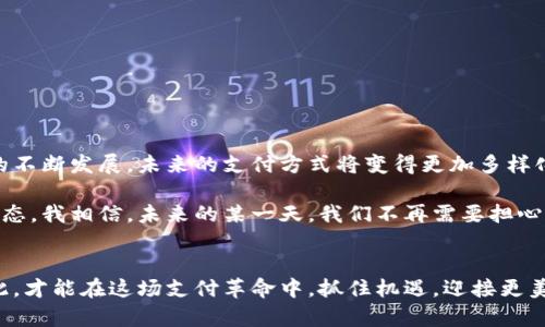 区块链动态支付平台有哪些？揭开未来支付的新面纱

区块链, 动态支付, 金融科技/guanjianci

引言
在这个信息化快速发展的时代，传统的支付系统渐渐显得力不从心。区块链技术以其去中心化、透明性和安全性等独特优势，正在为支付行业带来变革。动态支付平台，作为区块链技术的衍生品之一，正在逐渐成为现代金融的潮流。本文将为您详细介绍几大知名的区块链动态支付平台，以及它们在实际应用中的价值和优势。

一、区块链动态支付平台的背景
区块链技术的问世改变了我们对交易的看法。以比特币为代表的数字货币打破了传统金融的界限，使得全球支付变得更加便利。然而，随着人们对区块链技术的深入了解与应用需求的增加，单一的数字货币支付模式逐渐暴露了一些不足之处。为此，动态支付平台应运而生，它们结合区块链优势，通过智能合约和去中心化网络，有效提升了支付的效率与安全性。

二、知名区块链动态支付平台

h41. Ripple (XRP)/h4
Ripple是一个以区块链技术为基础的实时跨境支付平台，旨在通过其独特的RippleNet网络消除跨国汇款的障碍。Ripple的核心在于其数字货币XRP，通过在不同货币之间进行快速兑换，帮助银行和金融机构提高交易效率。相较于传统银行系统，Ripple的交易费用低廉，且交易时间仅需几秒钟。我记得第一次听到Ripple的故事时，仿佛看到了未来支付的釜底抽薪，迫不及待地想要参与其中。

h42. Stellar (XLM)/h4
Stellar与Ripple有着相似的目标，均致力于全球金融的无缝连接。不同的是，Stellar更加强调金融包容性，特别是在服务那些未被传统银行覆盖的人群。通过Stellar网络，用户可以在几秒钟内将任何货币转换成另一种货币，这对于那些需要频繁跨境汇款的人来说，无疑是极大的便利。我有一个在国外留学的朋友，通过使用Stellar，他能够以极低的费用从家乡汇款，非常高效。

h43. Serve (由Mastercard推出)/h4
Serve是由Mastercard推出的一款基于区块链技术的动态支付平台，提供数字钱包服务，支持多种支付方式。它的优势在于强大的安全性和便利性，用户可以随时随地使用手机进行支付。因为我常常出国旅行，所以像Serve这样的支付平台让我能够更加轻松地管理我的资金，避免了携带大量现金的风险。

三、动态支付平台的优势与挑战
动态支付平台的崛起为我们的生活带来了诸多便利。然而，在享受这些优势的同时，我们也必须正视潜在的挑战。例如，如何确保交易的安全性和用户隐私，如何解决各国法规的差异等，都是动态支付平台在发展过程中必须面对的问题。

h4优势/h4
ul
    li高效：无需中介，即时交易，只需几秒钟。/li
    li低成本：交易费用低于传统银行。/li
    li透明性：区块链的记录不可篡改，提供了更高的信任度。/li
/ul

h4挑战/h4
ul
    li监管：各国对加密货币的态度不一，法规尚未完善。/li
    li安全性：虽然区块链自带安全机制，但黑客攻击或技术漏洞仍然存在。/li
    li公众接受度：许多人对区块链和数字货币仍持怀疑态度，推广难度较大。/li
/ul

四、我的个人体验与未来展望
回想起我接触区块链的那段时光，充满了探索的激情。我参加了一场关于区块链与金融科技的论坛，听到专家们讨论未来支付的趋势，心中充满了激动。随着动态支付平台的不断发展，未来的支付方式将变得更加多样化，用户的选择将更加丰富，而这种变化将为我们带来怎样的影响，值得我们期待。

展望未来，区块链动态支付平台将在金融领域发挥愈加重要的作用。随着越来越多的企业和个人加入这一行列，区块链的应用场景将不断扩大，形成一个更加完善的支付生态。我相信，未来的某一天，我们不再需要担心繁琐的支付步骤，简单而高效的动态支付将成为我们生活中的常态。我也期待着有一天，我的孩子能够像我那样，在无现金、无障碍的世界中自如地进行交易。

结语
区块链动态支付平台的崛起不仅是技术的革新，更是生活方式的转变。它让我们看到了未来支付的新面貌。我们既要保持对技术的敏感，也要理性看待其中的挑战。唯有如此，才能在这场支付革命中，抓住机遇，迎接更美好的明天。