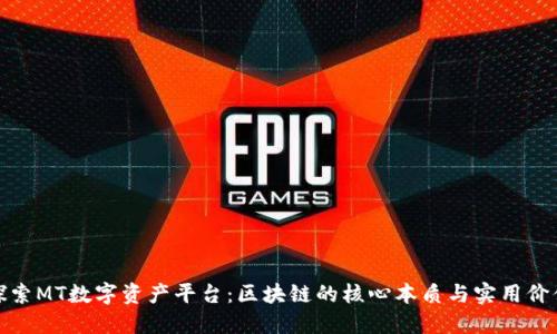 探索MT数字资产平台：区块链的核心本质与实用价值