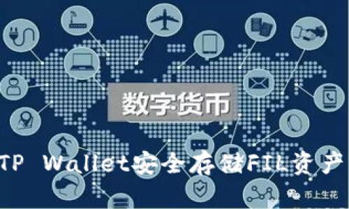 如何通过TP Wallet安全存储FIL资产：实用指南