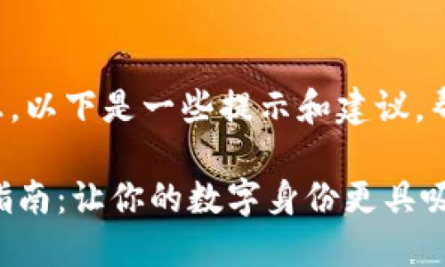 关于tpwallet账户名称的相关信息，以下是一些提示和建议，帮助您更好地理解和使用tpwallet：

### 选择TPWallet账户名称的指南：让你的数字身份更具吸引力