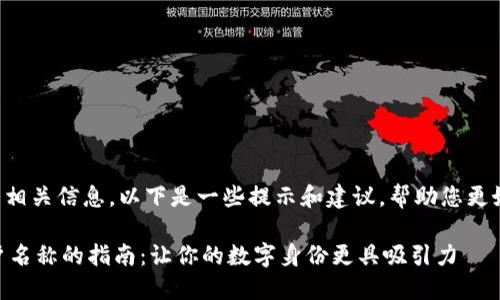 关于tpwallet账户名称的相关信息，以下是一些提示和建议，帮助您更好地理解和使用tpwallet：

### 选择TPWallet账户名称的指南：让你的数字身份更具吸引力