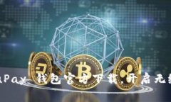 免费获取 uPay 钱包官方下载，开启无缝支付体验