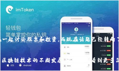 TPWallet是一个多链钱包，主要用于管理加密资产和在不同区块链之间执行转账操作。如果你看到“tpwallet转币有中文”，这意味着该钱包的转账功能支持中文界面或中文说明。这使得用户，特别是说中文的用户，能够更加方便地使用转账功能，了解每个步骤的具体含义。

### TPWallet与转币功能

一、TPWallet简介
TPWallet是一个用户友好的多链数字钱包，它支持多种区块链资产的存储和管理。用户可以通过这个钱包方便地进行加密货币的交易、转账和其他相关操作。TPWallet提供了包括中文在内的多种语言界面，旨在让全球用户都能轻松上手。

二、转币的基本操作
在TPWallet上转币通常有以下几个步骤：
ol
    listrong打开TPWallet：/strong首先，你需要下载并安装TPWallet，然后注册并登录。/li
    listrong选择资产：/strong登录后，选择你希望转账的数字资产（如ETH、USDT等）。/li
    listrong输入地址：/strong在转账界面，输入接收方的地址，确保其准确无误，避免损失。/li
    listrong输入金额：/strong输入你要转账的金额，稍后确认一下手续费等信息。/li
    listrong确认转账：/strong审核无误后，确认转账，等待交易在区块链上进行处理。/li
/ol

三、中文界面与用户体验
TPWallet提供中文语言选项，为非英语用户带来了极大的便利。对于很多用户而言，使用母语界面可以减少理解上的障碍。尤其是对于新手用户来说，清晰的中文指引能够帮助他们更快上手，避免潜在的错误。

四、我的个人经验
我记得第一次接触数字钱包时，满脑子都是技术术语和复杂的操作界面，几乎被吓到了。幸运的是，后来我发现了一款支持中文的数字钱包，这让我一下子放松了许多。通过简单的中文界面，我很快学会了如何进行转账、如何查看资产、甚至还了解了如何参与DeFi项目。

五、转币过程中的注意事项
在进行转币时，有几个需要特别注意的事项：
ul
    listrong地址准确性：/strong任何区块链交易一旦提交就无法撤销，因此一定要确保接收方的地址没有错误。/li
    listrong手续费问题：/strong不同的区块链和不同的资产，转账手续费也有所不同，需要提前确认，以免转账金额不足。/li
    listrong网络拥堵：/strong在网络拥堵的情况下，转账可能会延迟，建议提前进行规划。/li
/ul

六、文化与情感的联结
在我成长的过程中，从未想过自己能与数字货币挂钩。这项技术的进步让我们年轻一代看到了无限的可能性。回想起那些年，朋友们聚在一起讨论股票和投资，而现在话题已经转向了区块链和加密货币。这样的变化，正是技术与文化交融的结果。数字货币不仅仅是一种资产，它更代表着一种新的思想方式与生活态度。

七、结语
总的来说，TPWallet的转币功能通过支持中文，大大提高了用户的使用体验，使得更多人能够方便、快捷地进入加密货币领域。未来，随着区块链技术的不断发展，希望能够看到更多简洁易用、支持多语言的数字钱包出现。让每一个想要参与这个新时代的人，都能轻松上路。