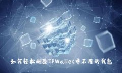 如何轻松删除TPWallet中不用的钱包