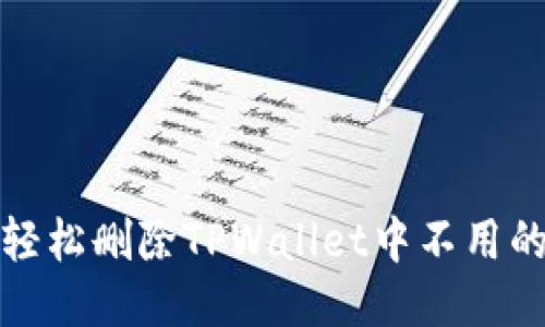 如何轻松删除TPWallet中不用的钱包