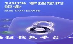 如何搭建一个区块链钱包平台 - 实用指南与技巧