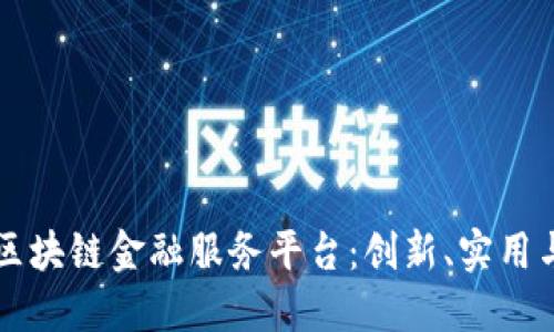 解密玉溪区块链金融服务平台：创新、实用与未来展望