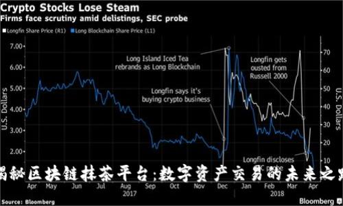 揭秘区块链抹茶平台：数字资产交易的未来之路