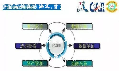 关于“tpwallet被检测有风险”这个问题，我们可以从多个角度进行分析和探讨。TPWallet 是一个用于管理区块链资产的数字钱包，其用户可以用来存储、发送和接收加密货币。然而，在某些情况下，用户会看到“检测到风险”的警告，这可能让人感到困惑和担忧。接下来，我将详细介绍可能导致这一情况的原因、应对措施以及个人的一些观点和经验。

一、风险警告的可能原因

首先，我们需要了解为什么 TPWallet 会被检测为“有风险”。通常，这类警告主要有以下几个原因：

1. **账户活动异常**：如果用户的账户出现频繁的资金进出、转账数量异常、或者涉及到高风险地区的交易，TPWallet 系统可能会自动触发风险警告。这是为了保护用户的资金安全，防止可能的诈骗或洗钱行为。

2. **未验证身份**：部分数字钱包要求用户完成身份验证（KYC）以提高交易安全性。如果用户没有完成这些程序，可能会在进行较大金额的交易时被提示风险警告。

3. **诈骗和恶意地址**：TPWallet 可能会基于某些地址的历史交易记录判断该地址的安全性。如果用户频繁与已知的恶意地址进行交易，钱包系统也可能会发出警告。

二、应对措施

当用户在使用 TPWallet 过程中遇到风险警告时，不必惊慌。可以采取以下一些措施进行应对：

1. **审核账户交易记录**：仔细检查自己的交易记录，确认是否有不明的操作。如果有，尽快与 TPWallet 客服联系，了解具体问题和风险来源。

2. **完成身份验证**：如果 SYSTEM 提示身份验证未完成，用户应尽快去完成预定的 KYC 程序，以便提升账户的安全保障，并减少风险警告的出现。

3. **避免高风险交易**：在选择交易对象或转账时，尽量避免与已知的高风险地址进行交易，以免触发警报。

三、个人经验分享

在使用数字钱包的过程中，我也曾遇到过类似的风险提示。记得我当时在某个交易所购买了一些新兴币种，随即将其转入我的 TPWallet 中。不久之后，我便收到了“检测到风险”的信息，这让我一时感到不安。

在深思熟虑后，我决定先查询一下相关记录，发现其中有一笔交易是我在某个不太知名的平台上进行的，那个平台的安全性并没有很好地得到认可。虽然我认为自己谨慎对待，加密货币市场依旧有很多潜在的风险。最终，我通过联系客服了解到了风险的来源，并及时做了账户的身份验证，从而避免了资金的潜在损失。这一经历让我更加深刻地认识到，安全永远是数字钱包使用中的重中之重。

四、情感与文化的关联

提到加密货币和数字钱包，许多年轻人也许会将其与“金融自由”联系在一起。在当今全球化的经济背景下，越来越多的人开始探索数字货币的世界，并试图通过这条道路实现财富的增长。然而，正如我在个人经历中获得的教训一样，任何金融工具的使用都伴随有风险，而资产安全的意识则显得尤为重要。

小时候，我常常听父母提到投资理财的重要性。他们总是告诫我在投资前一定要谨慎评估。然而，随着我自己进入到加密货币世界，开始用实际操作去体验时，才真正感受到那些金句的深远涵义。资产管理的复杂性和潜在风险在数字钱包中表现得更加明显，这让我明白了保护资产安全的重要性。

五、总结与展望

总之，当 TPWallet 等数字钱包出现“检测到风险”的提示时，用户不应该轻易地忽略或恐慌，而应理性对待，并采取相应措施加强账户的安全性。通过审查交易记录、完成身份验证以及谨慎选择交易对象，用户可以在一定程度上降低风险。

我相信，随着加密货币市场的规范化和技术的不断发展，类似的风险预警机制将会越来越完善，进一步增强用户的安全感。同时，加密货币的逐步普及也将帮助更多人实现自己的财富梦想。所以，理性投资、保证安全，才是追逐金融自由的最佳途径。 