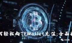 如何轻松向TPWallet充值：全面指南