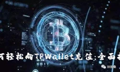 如何轻松向TPWallet充值：全面指南
