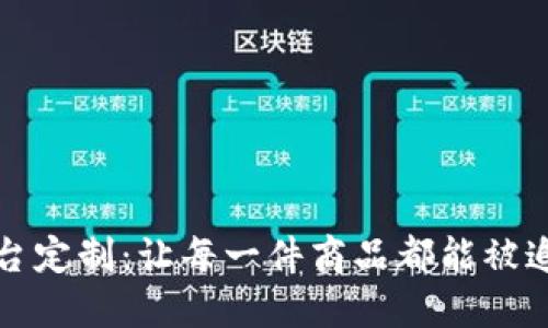 区块链溯源平台定制：让每一件商品都能被追溯的可行之路