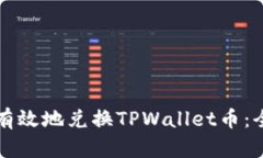 如何快速有效地兑换TPWallet币：全方位指南