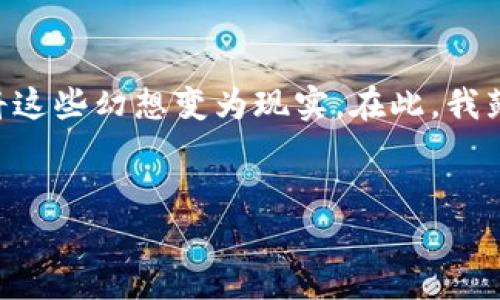    区块链钻石开采平台排名：揭示数字资产与珠宝行业的未来  / 
 guanjianci  区块链, 钻石开采, 数字资产  /guanjianci 

引言：数字与奢侈品的融合
近年来，区块链技术逐渐渗透到各个行业，特别是在奢侈品领域，令人瞩目的应用之一就是钻石开采平台。作为一种珍贵的资源，钻石不仅是财富的象征，也承载着爱与情感的象征。随着区块链的出现，钻石开采的透明度和可追溯性得到了质的飞跃。你是否曾在寻找礼物时，因对商家的不信任而犹豫？如果是，你并不孤单。这就是为什么对区块链钻石开采平台的关注与日俱增的原因所在。

区块链钻石开采平台的工作原理
区块链钻石开采平台利用去中心化的技术，能够实现资源的透明化与可追踪。每一颗钻石都可以在区块链上记录相关的信息，从开采地点、加工过程，到最终的交易历史。这种方式不仅保护了消费者的权益，也为开采者提供了更为公平的市场环境。在小学时，我也曾对钻石充满幻想。你知道吗？我的第一次购买钻石是为了给我母亲的生日礼物，然而当时我对钻石的来源却一无所知。若有今天的技术，或许会消除我的很多疑虑。

排名不一的钻石开采平台
虽然市场上有众多的区块链钻石开采平台，但并非每个平台都具备相同的安全性和透明度。以下是几家在行业中颇具声誉的钻石开采平台：

h41. Everledger/h4
Everledger 借助区块链技术建立了一个全球钻石登记系统，帮助消费者追踪钻石的来源。通过建立数字身份，Everledger 使得每颗钻石的历史都变得清晰可见，消费者可以放心购买。

h42. Diamond Standard/h4
Diamond Standard 是另一家利用区块链提升钻石交易透明度的平台。他们创建了一种新的金融工具，将钻石打造成可交易的资产，允许用户轻松参与投资与交易。

h43. De Beers’ Tracr/h4
De Beers 是全球最大的钻石开采公司之一，其推出的 Tracr 平台致力于通过区块链技术追踪从开采到销售的每个环节，重新定义了钻石的供应链。

为何选择区块链钻石开采平台
选择区块链钻石开采平台的原因是多方面的。首先，安全性，无论是对消费者，还是对商家，透明的交易记录都大大降低了诈骗的可能性。其次，交易的流动性显著增强。最后，消费者更愿意购买那些能够证明其道德来源的产品。在我自己的经历中，对于一些大品牌的钻石产品，尽管价格昂贵，但我仍担心产品的真实来源。如果能在购买时看到整个供应链的清晰记录，心里会更踏实。

潜在挑战与未来展望
虽然区块链技术为钻石开采平台带来了许多机遇，但仍然面临着一些挑战。例如，技术的普及需要时间，消费者对区块链的认识程度仍然较低。而同时，许多小型开采者可能没有资源去投资这类技术。因此，未来的道路依然需要更多的合作与推广。

我期待，随着越来越多的消费者开始关注这些平台，未来的钻石市场会变得更加透明和公正。或许在某一天，我可以自豪地告诉我的孩子，他们所佩戴的每一颗钻石都有一段动人的故事。

总结：把握未来的机会
总而言之，区块链钻石开采平台将奢侈品行业带入了一个新的时代，提供了更高的透明度和安全性，让消费者在购买时不再感到孤单和不安。就像我在童年时期对钻石的幻想一样，今天的技术正在将这些幻想变为现实。在此，我鼓励每一个关注钻石的消费者，探索并参与这一新兴的市场。无论是购买、投资，还是对于未来的展望，区块链钻石开采平台都将为你提供无限可能。

开放讨论
对于钻石开采平台，你有哪些看法与体验？他们是否对你有吸引力？欢迎分享你对这一新兴行业的见解与故事。