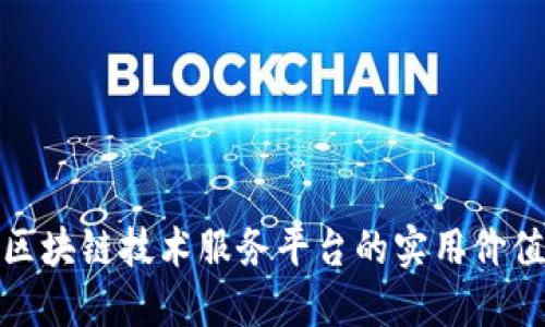 : 探索海峡区块链技术服务平台的实用价值与最佳实践