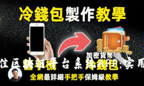 如何选择最佳区块链平台系统APP：实用指南与建议