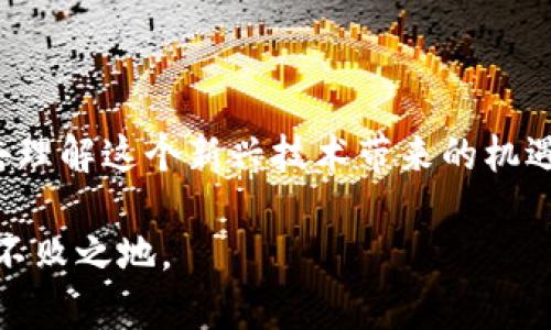 享赚区块链是一个依托区块链技术，致力于为用户提供多元化收益机会的平台。通过数字资产的交易、投资与管理，用户可以利用区块链的去中心化特性，实现财务自由与增值。享赚区块链的核心特点包括透明的交易记录、智能合约的高效执行及去中心化的管理模式，使得用户能够在一个相对安全的环境中进行各类投资。

### 享赚区块链的功能与优势

1. 提供多元化的投资产品
享赚区块链平台汇聚了多种数字资产投资项目，包括但不限于虚拟货币、资产代币化等。用户可以根据自己的风险承受能力和投资偏好，选择适合自己的项目进行投资。这种多元化的投资选择，不仅能够满足不同用户的需求，也为用户提供了更加广泛的收益渠道。

2. 区块链的透明性与安全性
区块链技术的透明性，使得所有交易记录都能够被追踪和验证，用户可以清晰地看到每笔交易的流向和历史。这种透明性的优势在于，用户可以避免一些潜在的投资陷阱。同时，利用区块链的加密技术，用户的资产安全性得到了进一步的保障，降低了被黑客攻击的风险。

3. 智能合约的高效执行
享赚区块链平台利用智能合约技术，实现了投资与收益的自动化处理。这种技术确保了交易过程的高效与安全，每一笔交易的条件和规则都被预先设定，交易的执行不再依赖于任何中介，从而提高了效率并降低了成本。

### 个人体验与感悟

4. 我的投资经历
回想起我刚接触区块链投资的那段时间，心中充满了期待与紧张。那时候我对区块链的理解并不深刻，只是听说这是一种新兴的技术，可以赚到钱。我选择了一个相对小众的数字货币进行投资，冒着风险，心里时常忐忑。然而，当我看到自己通过学习与投资获得了可观的回报，我才意识到，区块链的魅力不仅在于财富的增长，更在于它所带来的知识积累和思维方式的改变。

5. 增强财务自由感
在享赚区块链的平台上，我逐渐意识到每个人都可以通过学习与实践来掌握金融的主动权。我小时候常常觉得理财是一件遥不可及的事情，认为自己没有足够的知识与资源去参与。然而，随着区块链的普及，越来越多的教育资源与参与机会涌现出来，改变了我对理财的看法。通过参与这个平台，我感受到了一种前所未有的财务自由感，仿佛自己的未来掌握在了自己的手中。

### 区块链的未来与展望

6. 技术发展的无穷潜力
区块链技术正在不断发展与进步，其潜力远不止于当前的应用场景。随着越来越多行业的数字化转型，区块链有望在金融、供应链、医疗等多个领域发挥重要作用。享赚区块链作为这一趋势的参与者，将持续创新与，为用户提供更优质的服务。

7. 社区的力量
参与享赚区块链，不仅仅是一次投资体验，更是与其他投资者共同成长的旅程。这个平台聚集了许多志同道合的人，大家分享自己的经验与见解，形成了一个活跃的社区。在这里，我不仅结识了许多朋友，还提升了自己的金融视野，收获了许多无法用金钱来衡量的财富。

### 小结

8. 投资与学习相结合
通过享赚区块链的平台，我愈发认识到投资并非单纯的追求利润，更是一个学习自我与管理财务的过程。我鼓励每一个对区块链投资感兴趣的人，不妨亲身体验一下，尝试去理解这个新兴技术带来的机遇与挑战。无论是成功还是失败，这都是一段宝贵的成长经历。

总之，享赚区块链不仅提供了投资机会，更是一个让人不断学习与成长的平台。在这个快速变化的时代，变革与机遇并存，只有不断提升自己，才能在未来的经济舞台上立于不败之地。