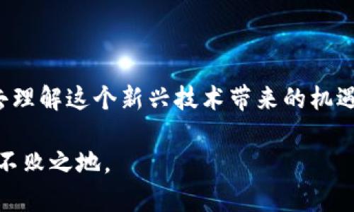 享赚区块链是一个依托区块链技术，致力于为用户提供多元化收益机会的平台。通过数字资产的交易、投资与管理，用户可以利用区块链的去中心化特性，实现财务自由与增值。享赚区块链的核心特点包括透明的交易记录、智能合约的高效执行及去中心化的管理模式，使得用户能够在一个相对安全的环境中进行各类投资。

### 享赚区块链的功能与优势

1. 提供多元化的投资产品
享赚区块链平台汇聚了多种数字资产投资项目，包括但不限于虚拟货币、资产代币化等。用户可以根据自己的风险承受能力和投资偏好，选择适合自己的项目进行投资。这种多元化的投资选择，不仅能够满足不同用户的需求，也为用户提供了更加广泛的收益渠道。

2. 区块链的透明性与安全性
区块链技术的透明性，使得所有交易记录都能够被追踪和验证，用户可以清晰地看到每笔交易的流向和历史。这种透明性的优势在于，用户可以避免一些潜在的投资陷阱。同时，利用区块链的加密技术，用户的资产安全性得到了进一步的保障，降低了被黑客攻击的风险。

3. 智能合约的高效执行
享赚区块链平台利用智能合约技术，实现了投资与收益的自动化处理。这种技术确保了交易过程的高效与安全，每一笔交易的条件和规则都被预先设定，交易的执行不再依赖于任何中介，从而提高了效率并降低了成本。

### 个人体验与感悟

4. 我的投资经历
回想起我刚接触区块链投资的那段时间，心中充满了期待与紧张。那时候我对区块链的理解并不深刻，只是听说这是一种新兴的技术，可以赚到钱。我选择了一个相对小众的数字货币进行投资，冒着风险，心里时常忐忑。然而，当我看到自己通过学习与投资获得了可观的回报，我才意识到，区块链的魅力不仅在于财富的增长，更在于它所带来的知识积累和思维方式的改变。

5. 增强财务自由感
在享赚区块链的平台上，我逐渐意识到每个人都可以通过学习与实践来掌握金融的主动权。我小时候常常觉得理财是一件遥不可及的事情，认为自己没有足够的知识与资源去参与。然而，随着区块链的普及，越来越多的教育资源与参与机会涌现出来，改变了我对理财的看法。通过参与这个平台，我感受到了一种前所未有的财务自由感，仿佛自己的未来掌握在了自己的手中。

### 区块链的未来与展望

6. 技术发展的无穷潜力
区块链技术正在不断发展与进步，其潜力远不止于当前的应用场景。随着越来越多行业的数字化转型，区块链有望在金融、供应链、医疗等多个领域发挥重要作用。享赚区块链作为这一趋势的参与者，将持续创新与，为用户提供更优质的服务。

7. 社区的力量
参与享赚区块链，不仅仅是一次投资体验，更是与其他投资者共同成长的旅程。这个平台聚集了许多志同道合的人，大家分享自己的经验与见解，形成了一个活跃的社区。在这里，我不仅结识了许多朋友，还提升了自己的金融视野，收获了许多无法用金钱来衡量的财富。

### 小结

8. 投资与学习相结合
通过享赚区块链的平台，我愈发认识到投资并非单纯的追求利润，更是一个学习自我与管理财务的过程。我鼓励每一个对区块链投资感兴趣的人，不妨亲身体验一下，尝试去理解这个新兴技术带来的机遇与挑战。无论是成功还是失败，这都是一段宝贵的成长经历。

总之，享赚区块链不仅提供了投资机会，更是一个让人不断学习与成长的平台。在这个快速变化的时代，变革与机遇并存，只有不断提升自己，才能在未来的经济舞台上立于不败之地。