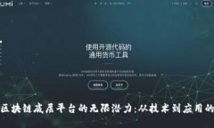 探索重庆区块链底层平台的无限潜力：从技术到