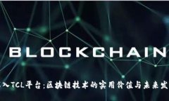 《深入TCL平台：区块链技术的实用价值与未来发