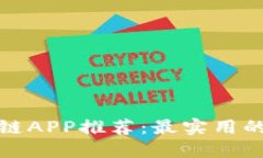 挖矿区块链APP推荐：最实用的平台介绍