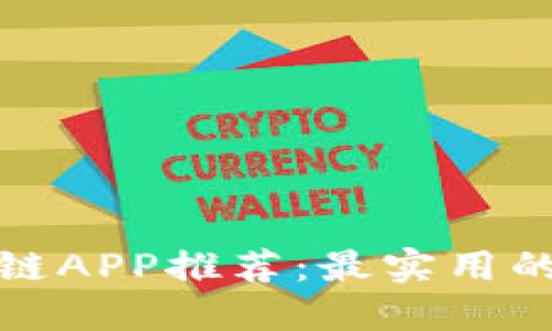 挖矿区块链APP推荐：最实用的平台介绍