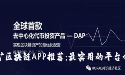 挖矿区块链APP推荐：最实用的平台介绍