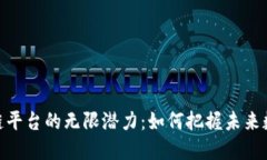 探索特币区块链平台的无限潜力：如何把握未来