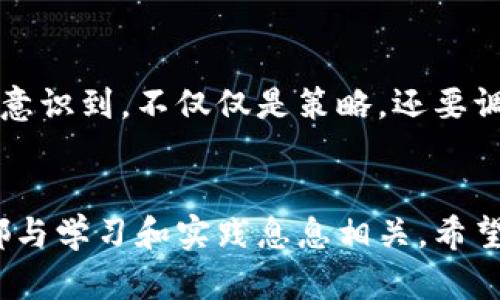 tiaoti如何在TPWallet上轻松卖币或兑换：新手指南/tiaoti
TPWallet, 卖币, 兑换/guanjianci

引言：数字货币的时代
随着区块链技术的快速发展，数字货币已经逐渐进入我们的生活。尤其是在我认识到比特币带来的变化之后，我对这个新兴领域产生了浓厚的兴趣。在这个时代，钱包的选择尤为重要，TPWallet作为一个便捷、安全的数字货币钱包，无疑成为了许多人交易的首选。今天，我想和大家分享如何在TPWallet上卖币或进行兑换的技巧，帮助你更好地利用这一平台。

第一步：了解TPWallet
TPWallet是一款多链数字资产钱包，不仅支持主流的区块链资产，还允许用户进行资产的管理和兑换。它的界面友好，功能齐全，并且极具安全性，这让我在使用时感到非常安心。作为一个新手，了解这个平台的基本运作方式是至关重要的。

早在我第一次接触数字货币时，曾因不懂操作流程而错过了很多机会。那时候我心里想，如何能在这个纷繁复杂的市场中立足呢？TPWallet的出现，正好给了我这个答案。对于初学者来说，它的操作流程，几乎不需要太多的技术背景，只要稍加学习，就能轻松上手。

第二步：注册和登录TPWallet
首先，你需要下载TPWallet的应用程序并进行注册。整个过程非常简单，就像我第一次在网上开设账户一样，填入个人信息并设置密码就完成了。不过，在这里我想提醒大家，密码一定要保管好，最好是选择一个较为复杂的组合，这样可以提高安全性。

第三步：充值你的账户
在你开始交易之前，必须先向你的TPWallet充值。你可以通过多种方式进行充值，比如通过其他钱包转账、购买充值卡或是直接通过银行转账等。记得在转账时仔细核对地址，避免因输入错误而造成的资产损失。说实话，第一次充值时我还真是紧张得无法入眠，生怕哪一步出错导致我的资产化为乌有。

第四步：卖币的操作流程
一旦你的账户中有了资金，就可以开始交易了。在TPWallet中，卖币的过程其实并不复杂。你只需选择你想要卖出的币种，然后输入你想卖出的数量，最后确认交易即可。不过在此之前，了解一下当前的市场行情是非常必要的。我还记得我第一次卖币时，没有关注市场动态，结果卖得偏低，后来心里悔恨不已。

第五步：兑换币种
TPWallet不仅支持卖币，还可以进行不同币种之间的兑换。例如，你可以将以太坊（ETH）兑换成比特币（BTC）或其它的一些币种。流程与卖币类似，选择你想要兑换的币种，输入数量，确认交易即可。兑换过程中，同样需要注意市场价格波动，这样能够帮助你获取更好的价格。我在兑换的过程中，逐渐学会了观察市场变化，甚至有时会提前制定策略，以更有利的条件进行交易。

第六步：提取资产
交易成功后，你的资产会显示在TPWallet的账户中。如果你需要将资产提取到外部钱包或者兑换成法币，同样只需经过几个简单的步骤，选择提取选项，输入所需金额和地址，确认就可以了。这一步我觉得真的很方便，尤其是当我需要用这些收入来支付日常开销时，让我感觉很轻松。

个人经验分享：在交易中的心态调整
在数字货币的交易过程中，心态往往决定成败。我记得有一段时间，我对某个币种的走势产生了过于乐观的预期，导致在市场稍有下滑时急于抛售，结果损失惨重。这时我才意识到，不仅仅是策略，还要调整自己的心态，学会控制情绪，保持冷静，才能做出理性的决策。

结语：掌握技巧，拥抱未来
无论你是新手还是有一定经验的玩家，掌握TPWallet的使用技巧都能帮助你更好地进行交易和管理数字资产。回首我走过的这段路，从最初的无助到如今的自信，每一步都与学习和实践息息相关。希望通过本篇文章，能够帮助更多的人在这个充满机遇的数字货币世界中找到自己的方向。未来的路还长，让我们一起踏上这个激动人心的旅程吧！