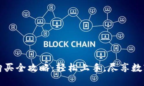 TPWallet合约购买全攻略：轻松上手，尽享数字资产投资乐趣